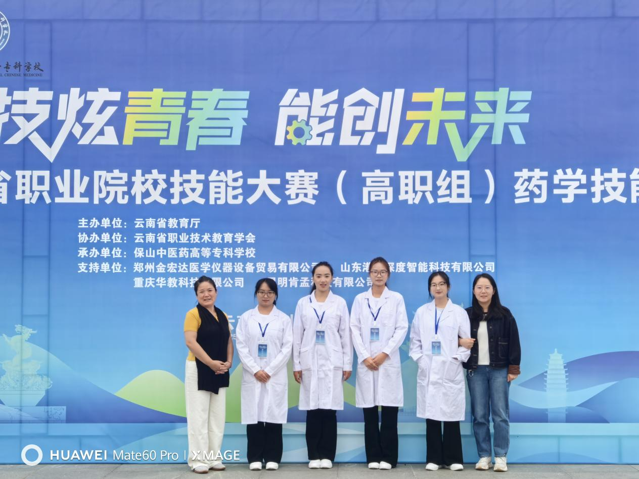 我院积极组织参加2025年云南省职业院校技能大赛——药学技能参赛师生团队